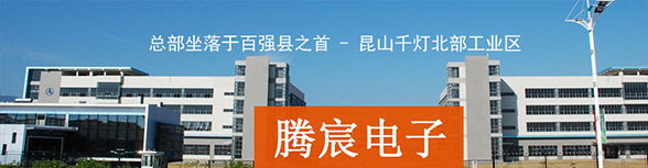 騰宸動態(tài)-SMT貼片加工-SMT打樣-PCBA加工-電路板抄板
